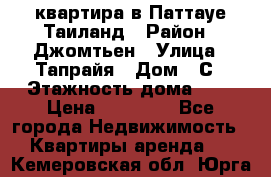 квартира в Паттауе Таиланд › Район ­ Джомтьен › Улица ­ Тапрайя › Дом ­ С › Этажность дома ­ 7 › Цена ­ 20 000 - Все города Недвижимость » Квартиры аренда   . Кемеровская обл.,Юрга г.